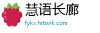 慧语长廊